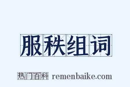 服秩组词是什么意思的图片